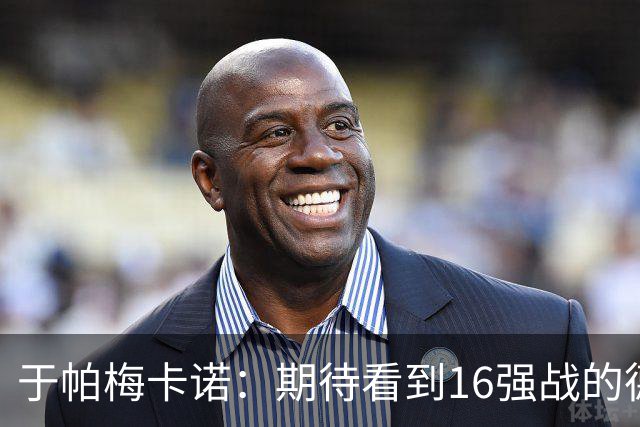 于帕梅卡诺：期待看到16强战的德法对决 世界杯不存在绝对的强队
