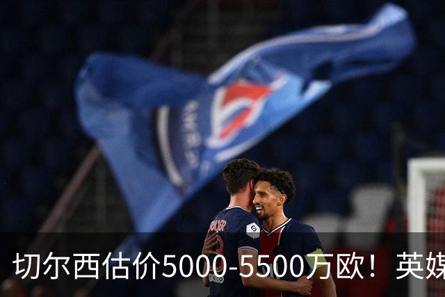 切尔西估价5000-5500万欧！英媒：曼联有意库库，球员首选回巴萨