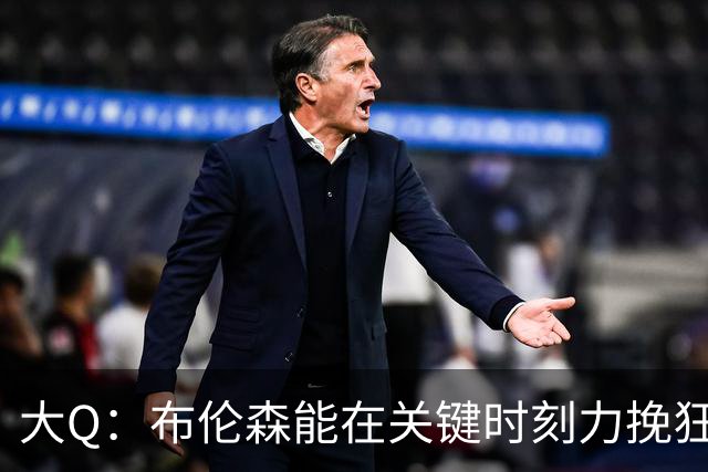 大Q：布伦森能在关键时刻力挽狂澜 1.88米的他比SGA更难防