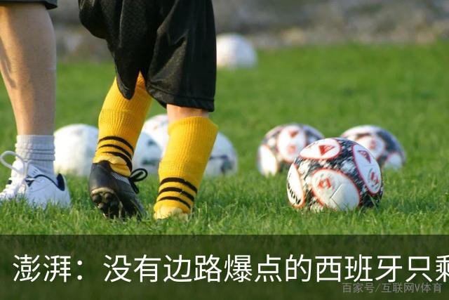 澎湃：没有边路爆点的西班牙只剩控球，下轮对沙特必须拿下3分