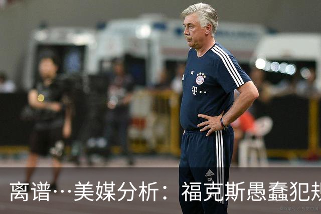 离谱…美媒分析：福克斯愚蠢犯规+米奇逆天指挥“联手完成自杀”