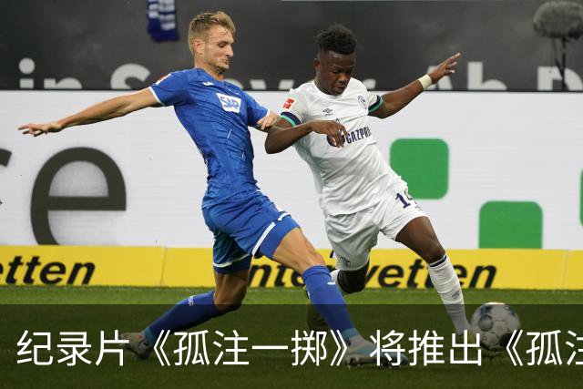 纪录片《孤注一掷》将推出《孤注一掷：曼联》，明夏上线播出