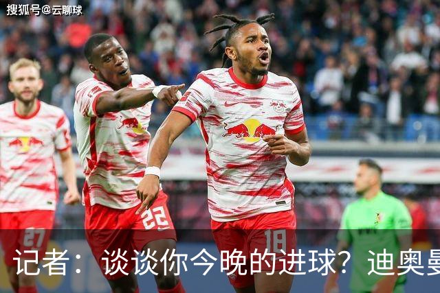 记者：谈谈你今晚的进球？迪奥曼德：啊？我没进球啊…阿玛德进的
