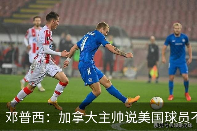 邓普西：加拿大主帅说美国球员不愿唱国歌？他还是管好自己的队吧
