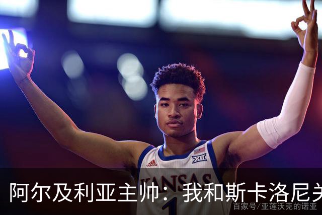 阿尔及利亚主帅：我和斯卡洛尼关系很好，没制定专门战术限制梅西