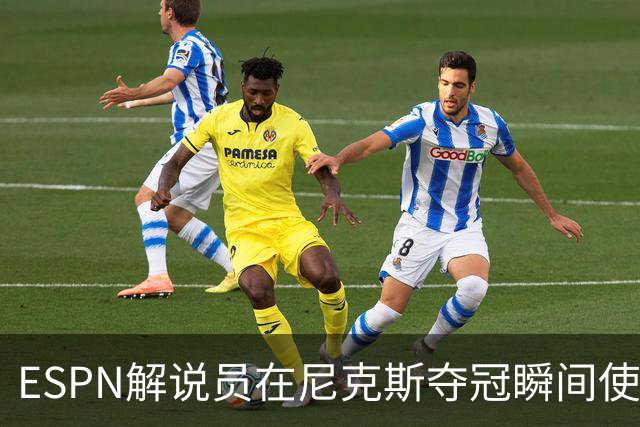ESPN解说员在尼克斯夺冠瞬间使用与骑士夺冠时相同台词：结束了！